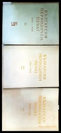 Български периодичен печат 1844-1944. Том 1-3 - Книги