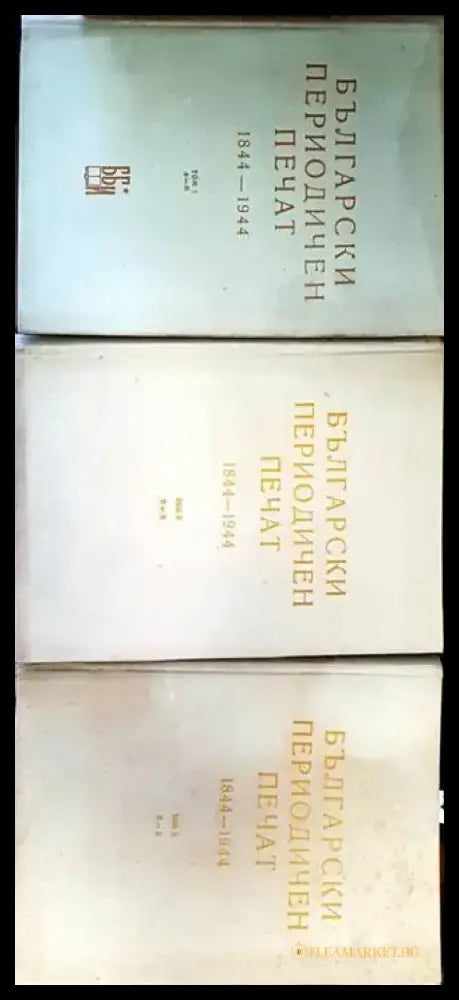 Български периодичен печат 1844-1944. Том 1-3 - Книги