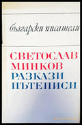 Български писатели - Книги