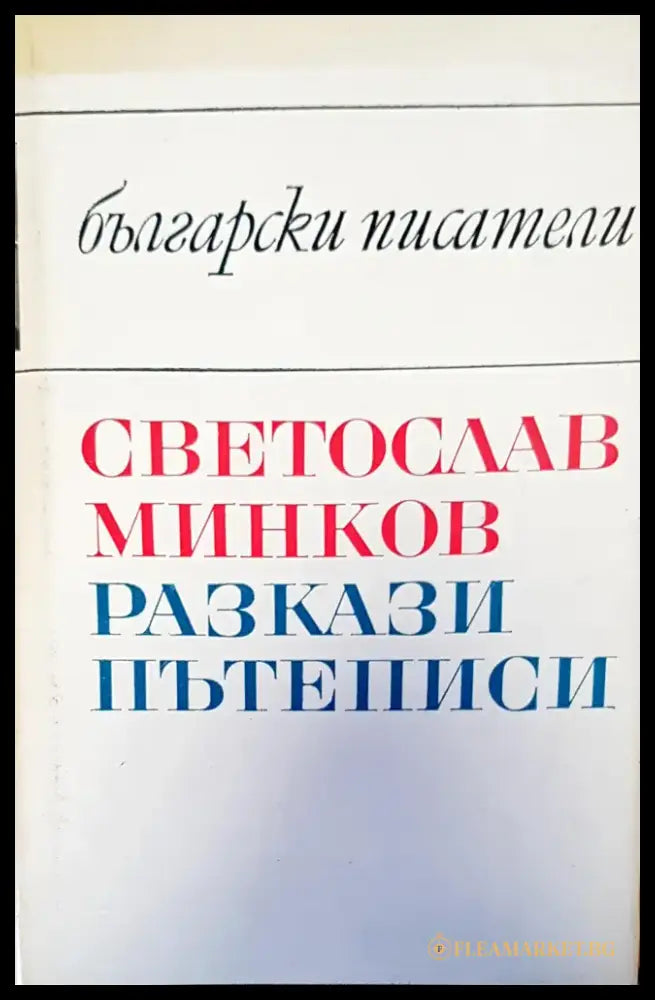 Български писатели - Книги