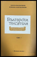 Български писатели - творци на литература за деца и юноши. Том 1