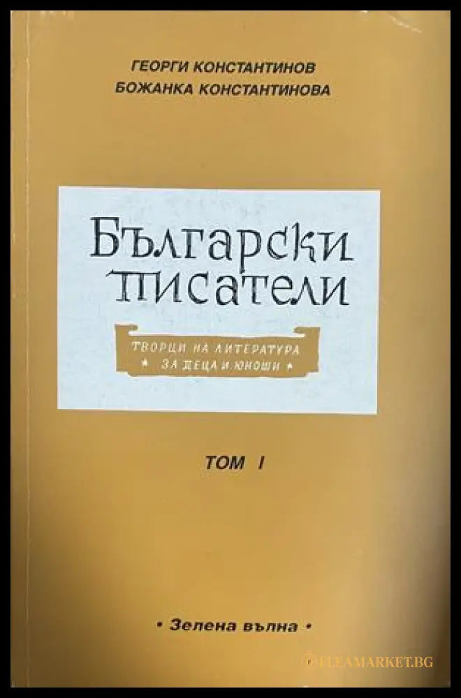 Български писатели - творци на литература за деца и юноши. Том 1