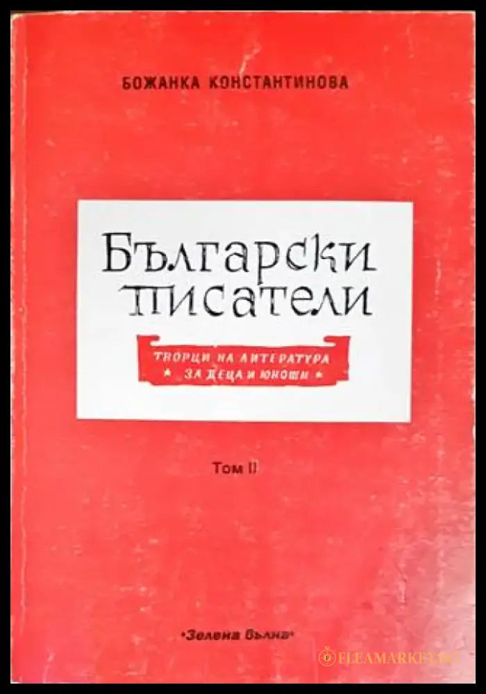 Български писатели - творци на литература за деца и юноши. Том 2 - Книги