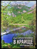 Български планини в Краище. Пътеводител (1074) - Книга