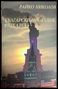 Български посланик разказва - Райко Николов