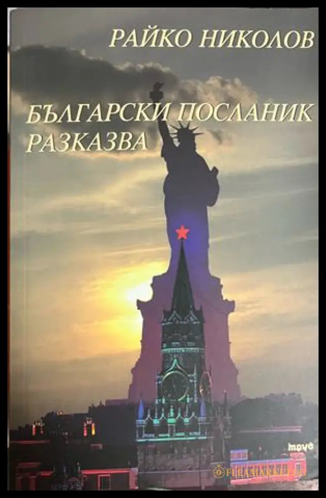 Български посланик разказва - Райко Николов