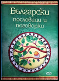 Български пословици и поговорки - Книги