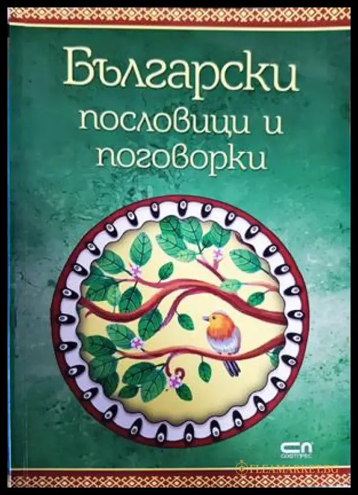 Български пословици и поговорки - Книги