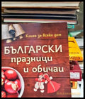Български празници и обичаи (83) - Книга