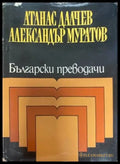 Български преводачи - Книги