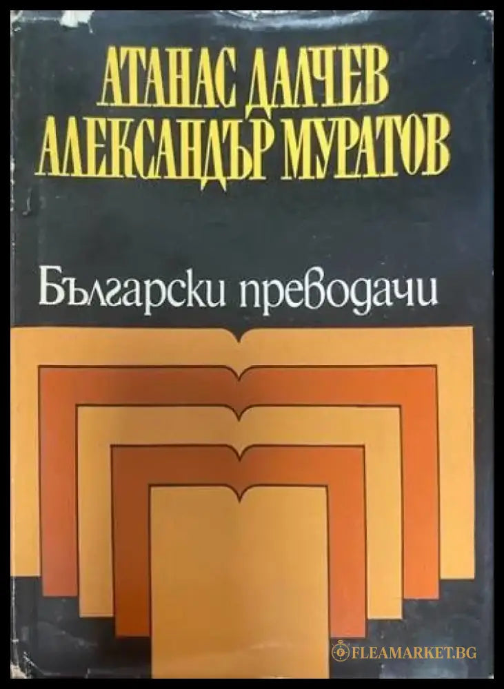 Български преводачи - Книги