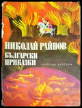 Български приказки (1339) - Книга