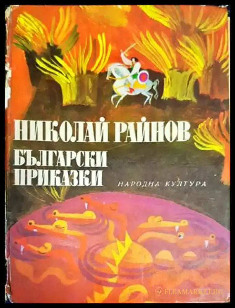 Български приказки (1339) - Книга