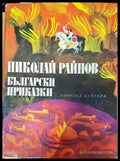 Български приказки (1051) - Книга