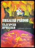 Български приказки (1054) - Книга