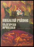 Български приказки - Николай Райнов