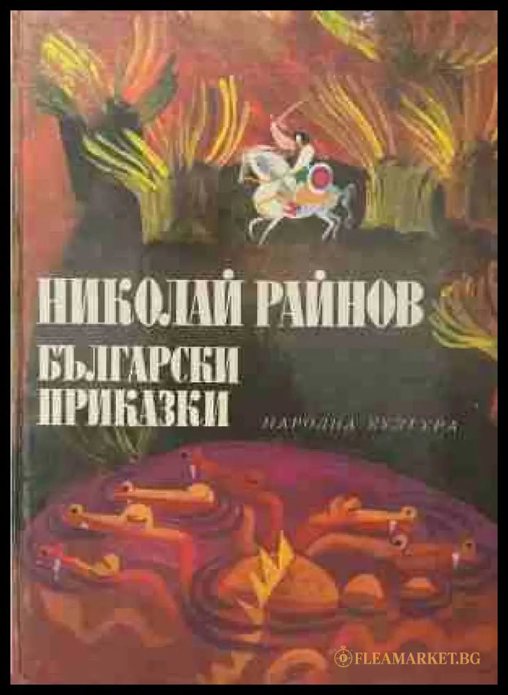 Български приказки - Николай Райнов