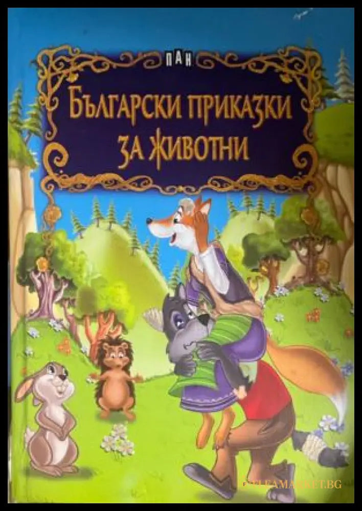 Български приказки за животни (332009261647)) - Сборник - Книга