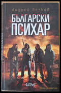 Български психар (67) - Книга