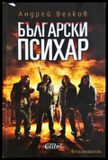 Български психар - Андрей Велков