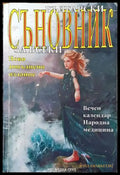 Български съновник за всеки (4442) - Книга