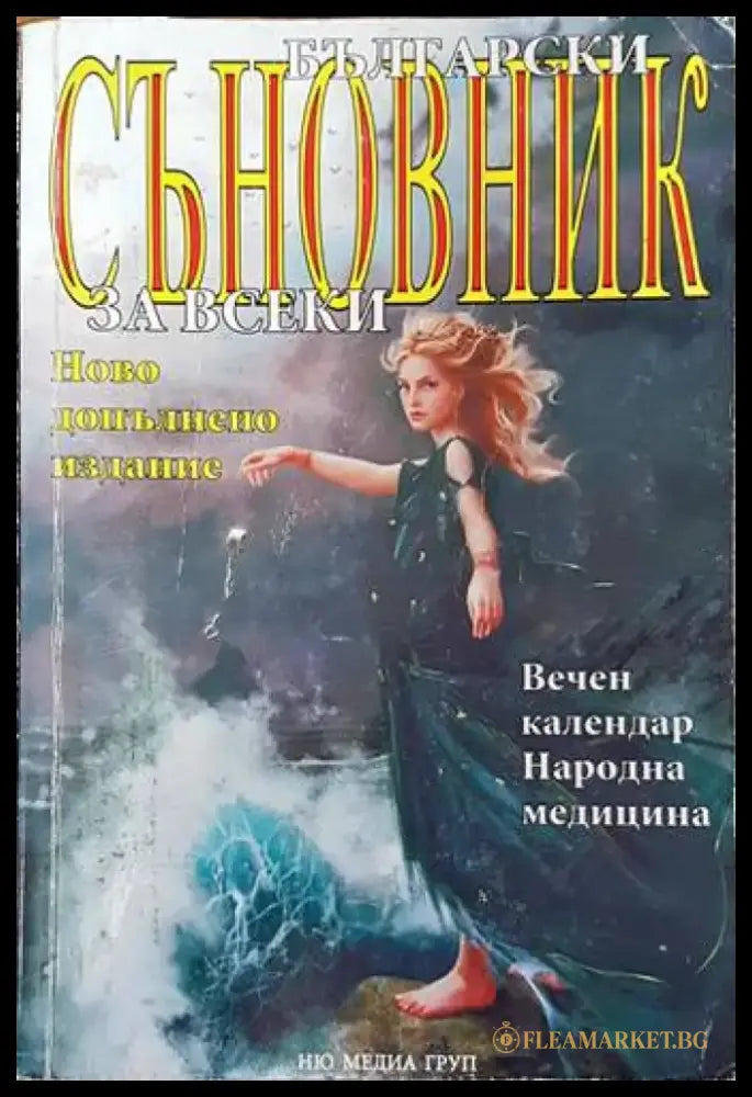 Български съновник за всеки (4442) - Книга