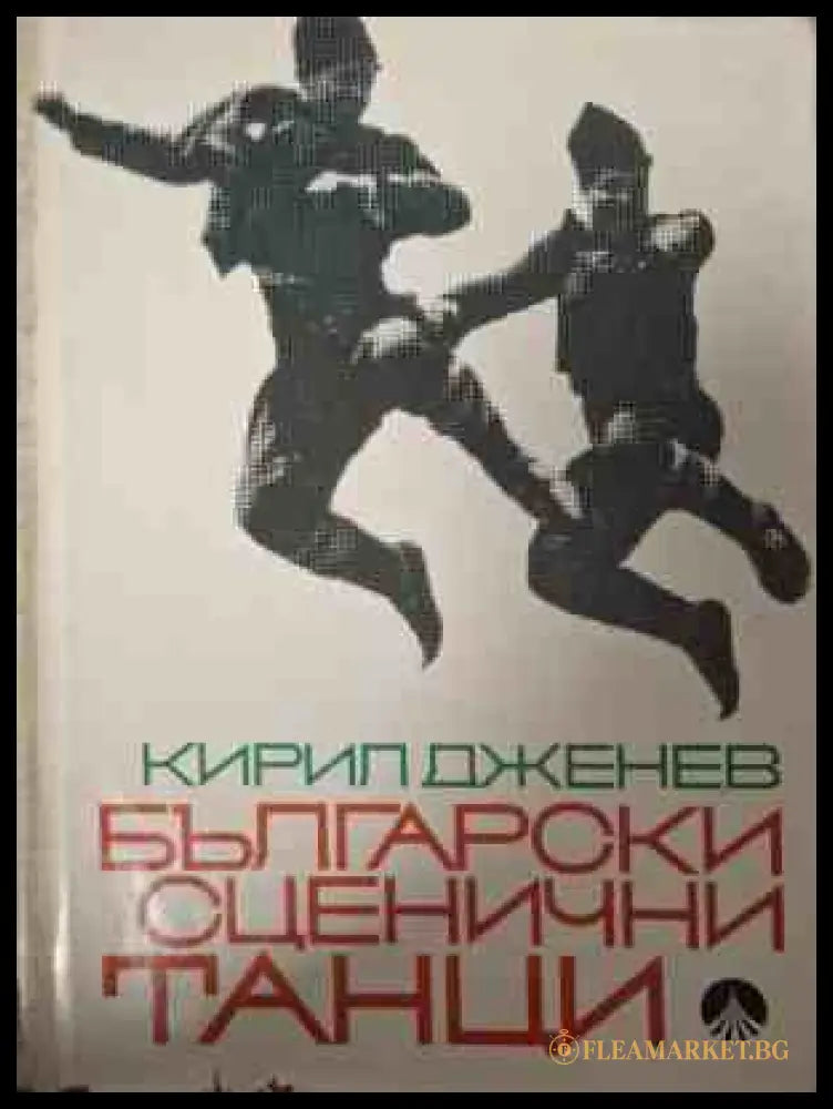 Корица на Български сценични танци от Кирил Дженев