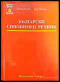 Български синонимен речник - Книги