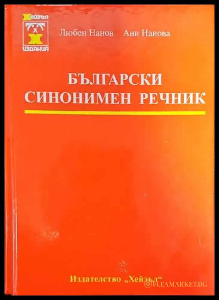 Български синонимен речник - Книги
