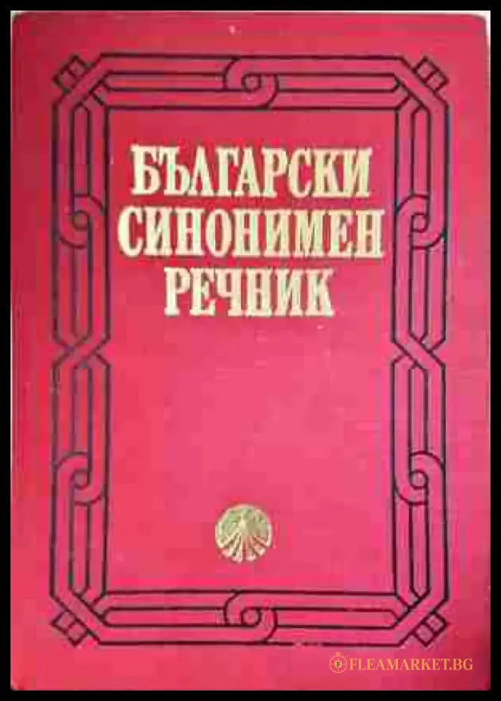 Български синонимен речник - Книга