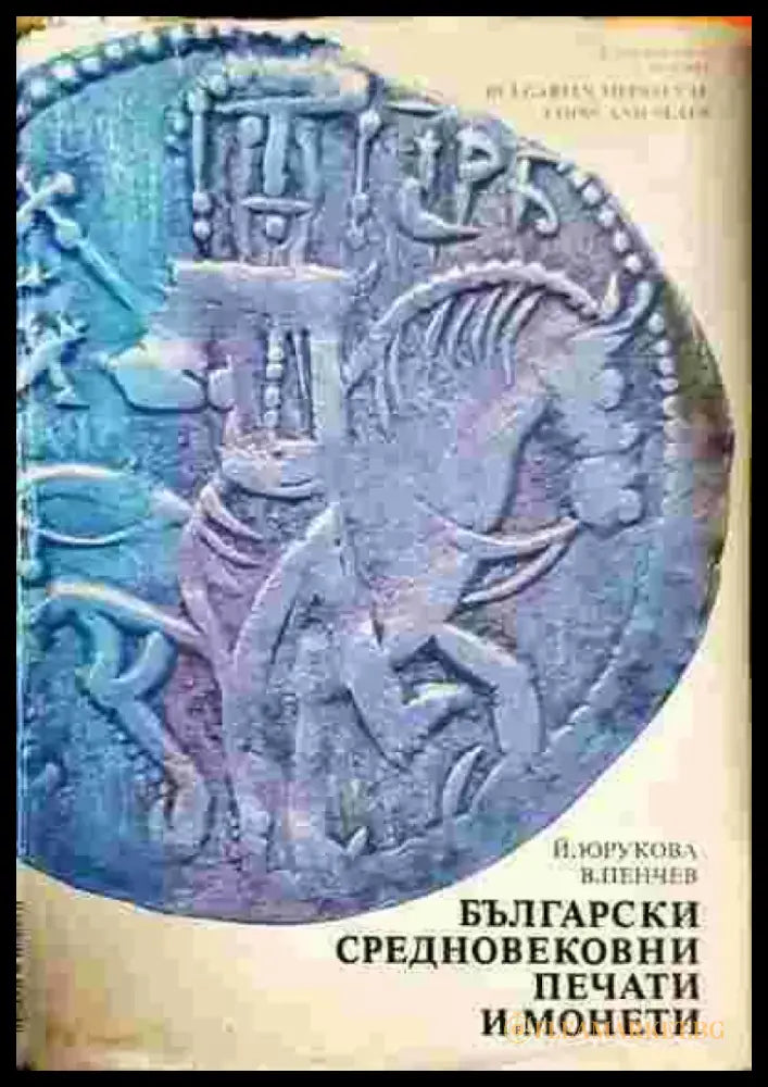 Български средновековни печати и монети - Книги