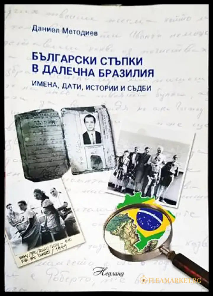 Български стъпки в далечна Бразилия - Книги