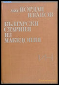 Български старини из Македония (1910) - Книга