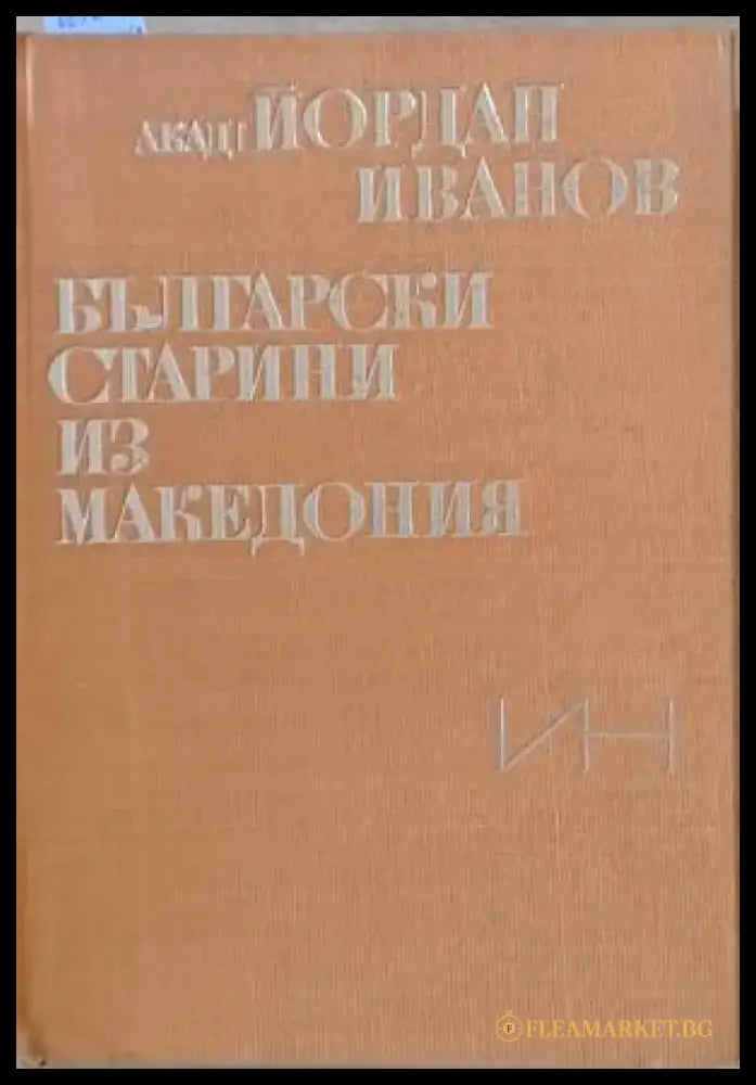 Български старини из Македония (1910) - Книга