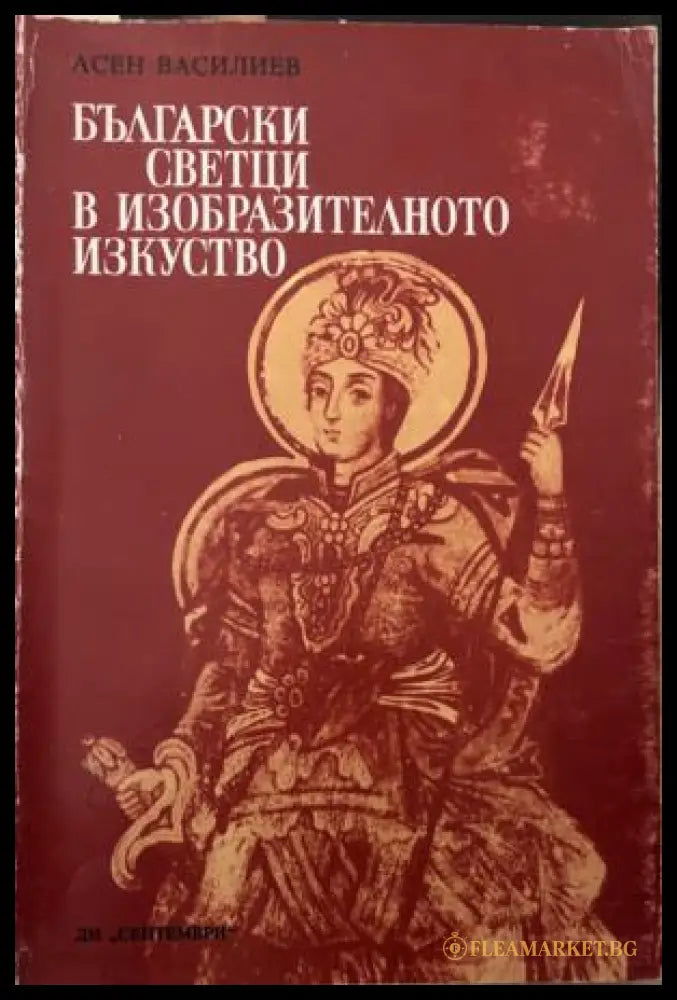Български светци в изобразителното изкуство (331909261625) - Асен Василиев - Книга