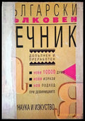 Български тълковен речник (957) - Книга