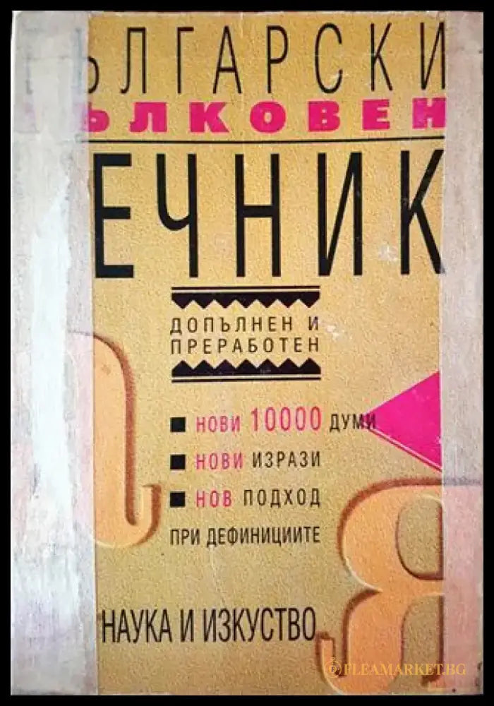 Български тълковен речник (957) - Книга