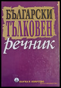 Български тълковен речник (160) - Книга