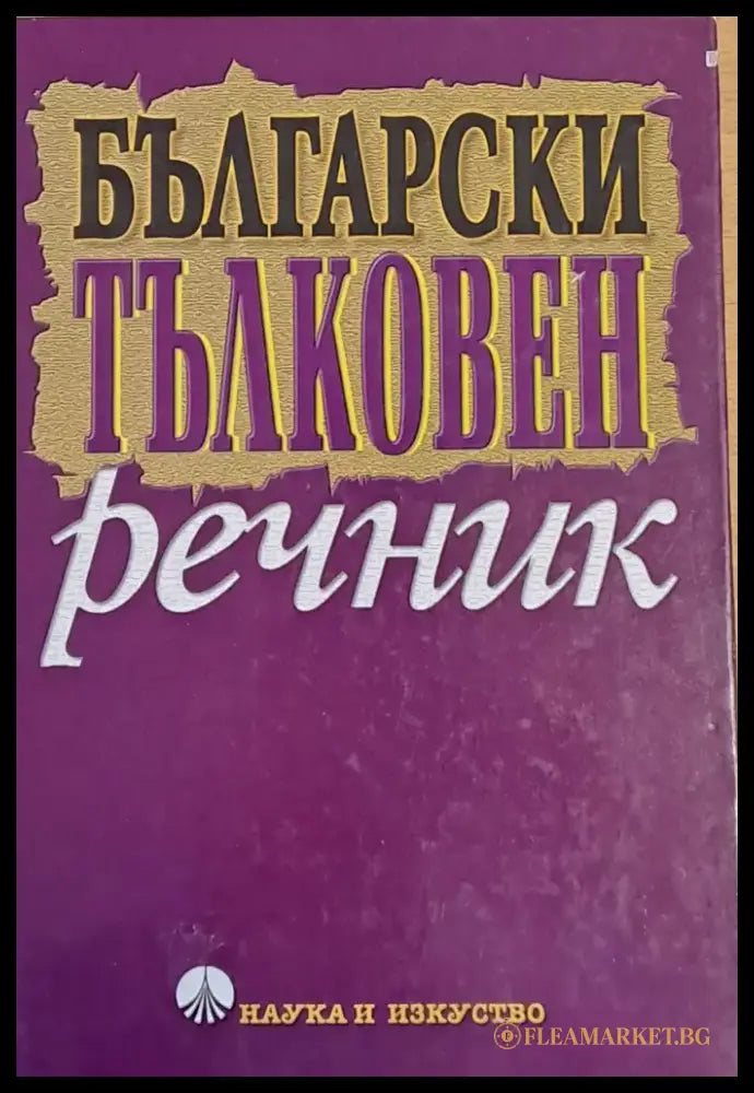 Български тълковен речник (160) - Книга