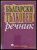 Български тълковен речник (386) - Книга