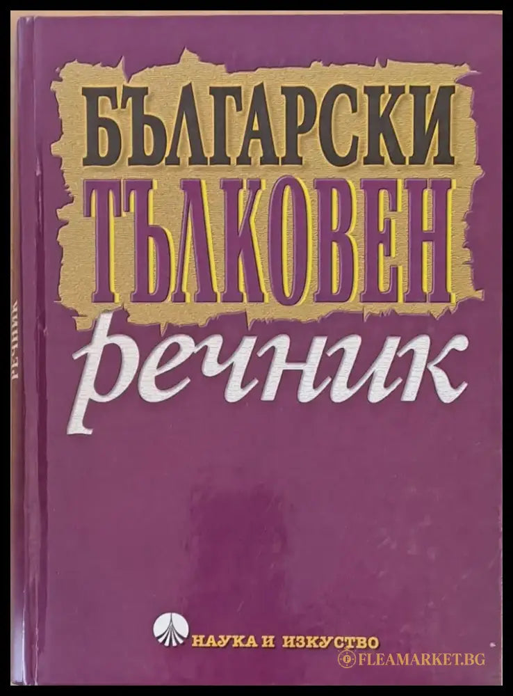 Български тълковен речник (386) - Книга