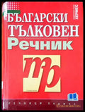 Български тълковен речник (417) - Книга