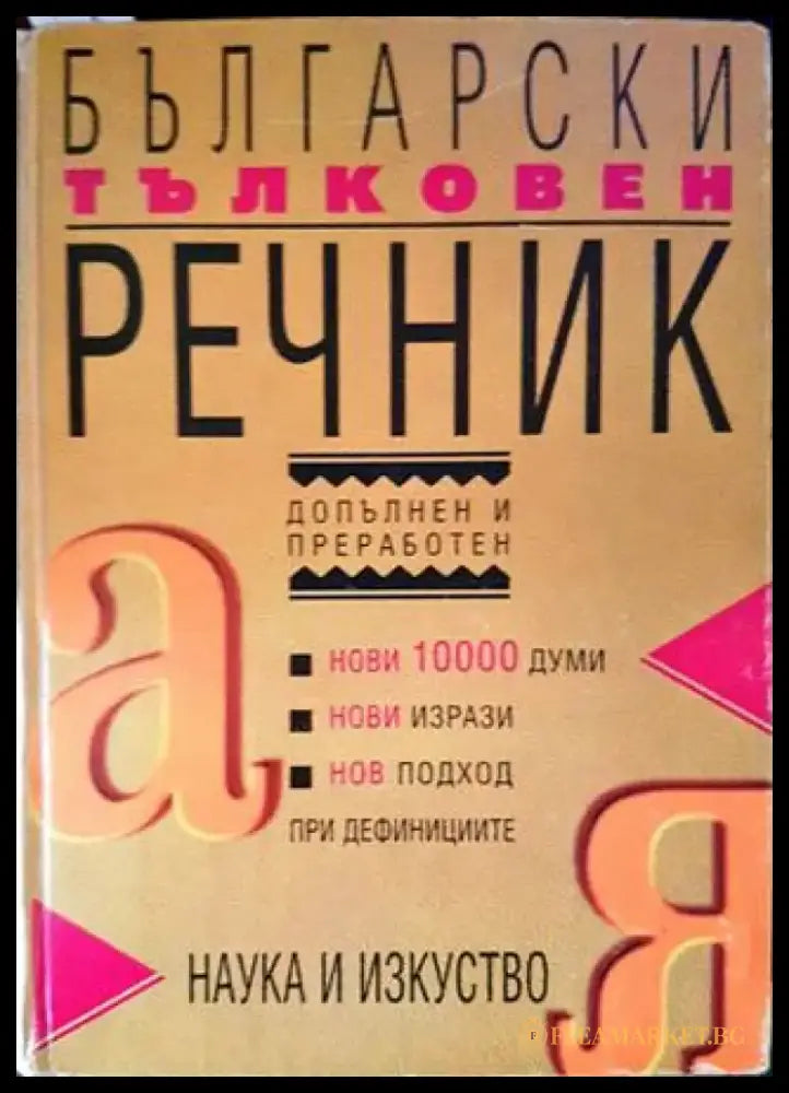 Български тълковен речник - Книги