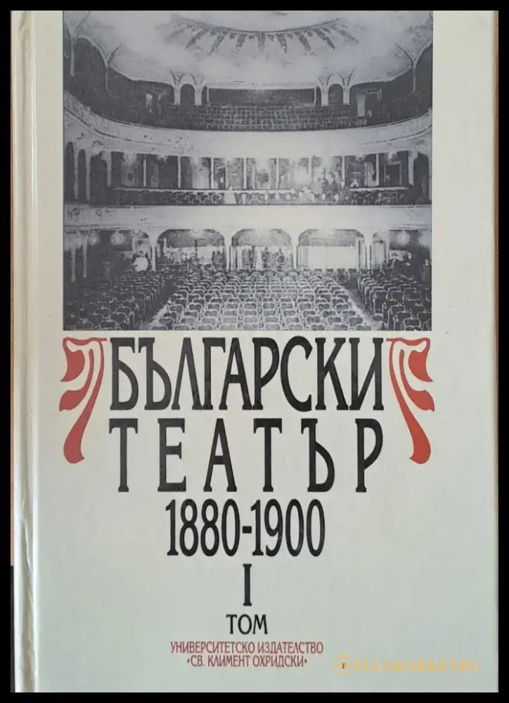 Български театър 1880-1900 І том - Книги