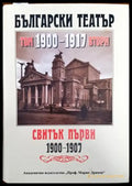 Български театър 1880-1900. Том 2. Свитък първи 1900-1907 - Книги