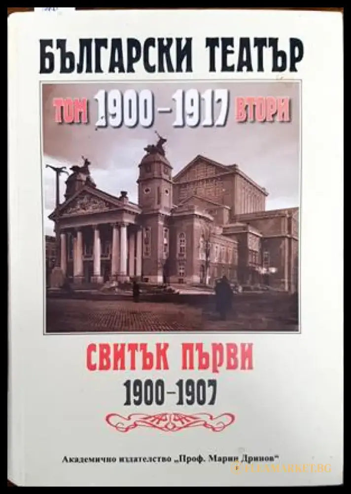 Български театър 1880-1900. Том 2. Свитък първи 1900-1907 - Книги