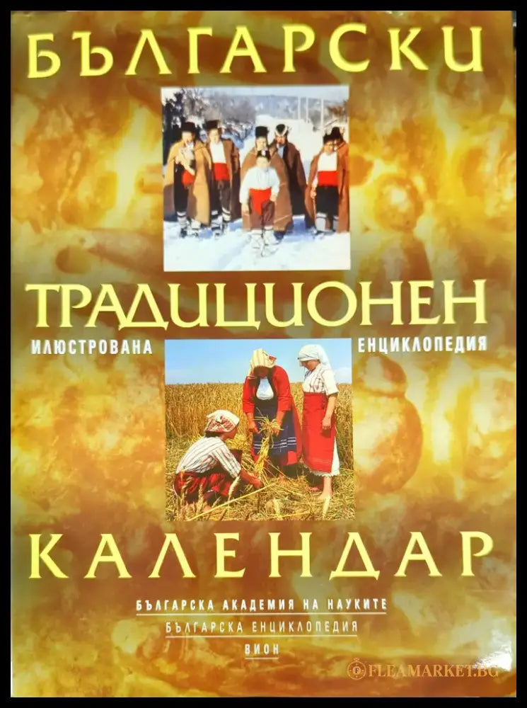 Български традиционен календар - Книги