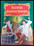 Български вълшебни приказки (1529) - Книга