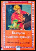 Български вълшебни приказки (430) - Книги