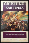 Български върхове: Хан Тервел - Книга